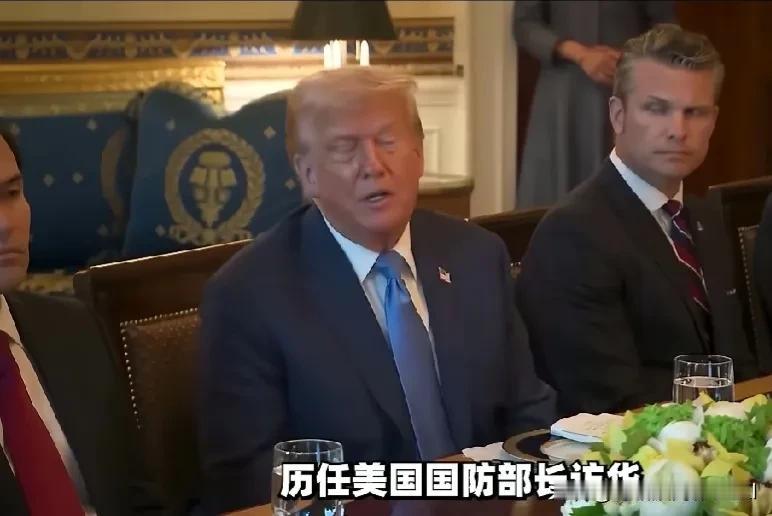 这次特朗普访华罕见的带上了美国国防部长赫格塞斯 ，之所以说罕见，是因为这是历史上