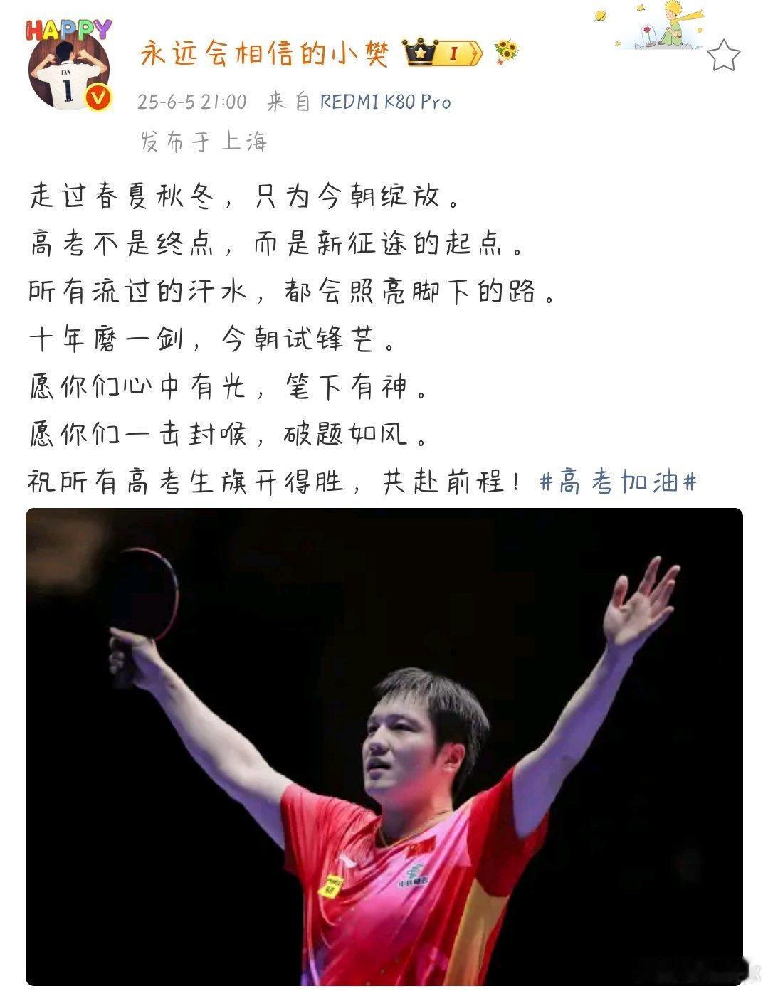 乒坛名将樊振东为高考生送上暖心祝福！

愿奔赴考场的你，怀揣底气从容应战，遇难题