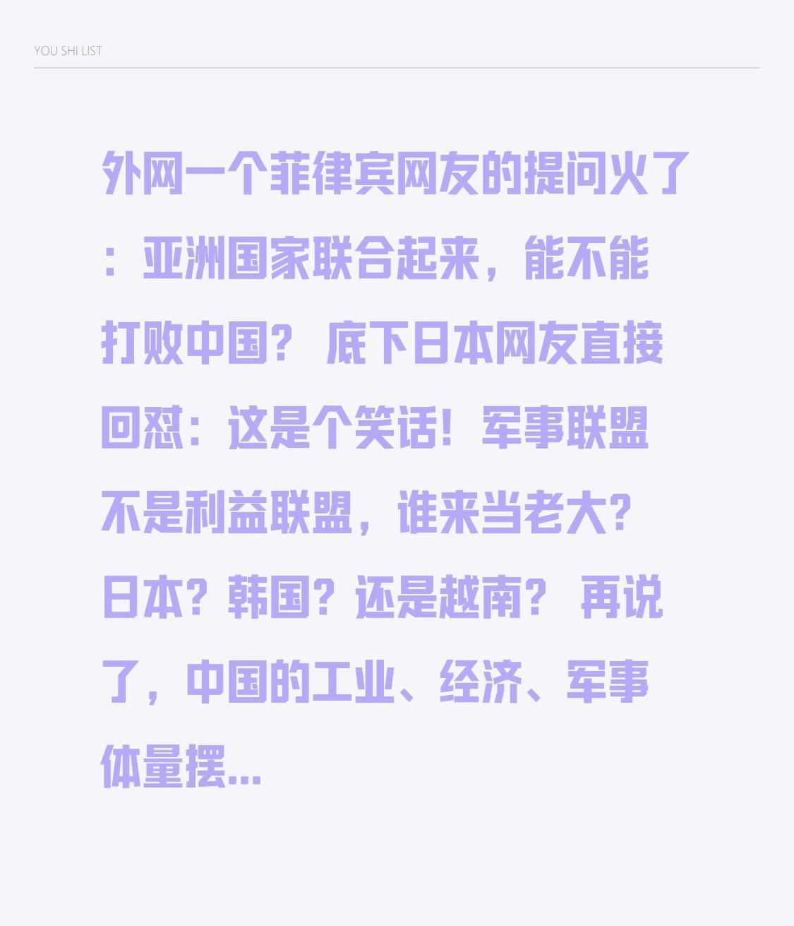 外网一个菲律宾网友的提问火了：亚洲国家联合起来，能不能打败中国？
 
底下日本网