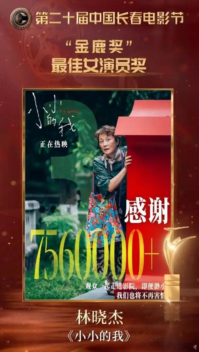 金鹿奖获奖名单揭晓影后是来自《小小的我》的李晓杰，影帝是来自《解密》的刘昊然，最