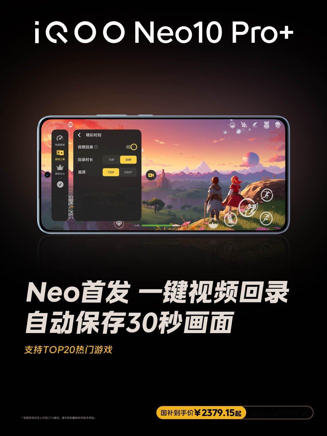 iQOO Neo10 Pro+一键视频回录，自动保存30秒画面！关键操作随时回看