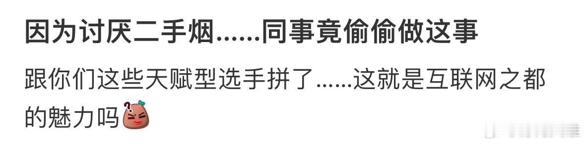 因为讨厌二手烟……同事竟偷偷做这事 ​​​