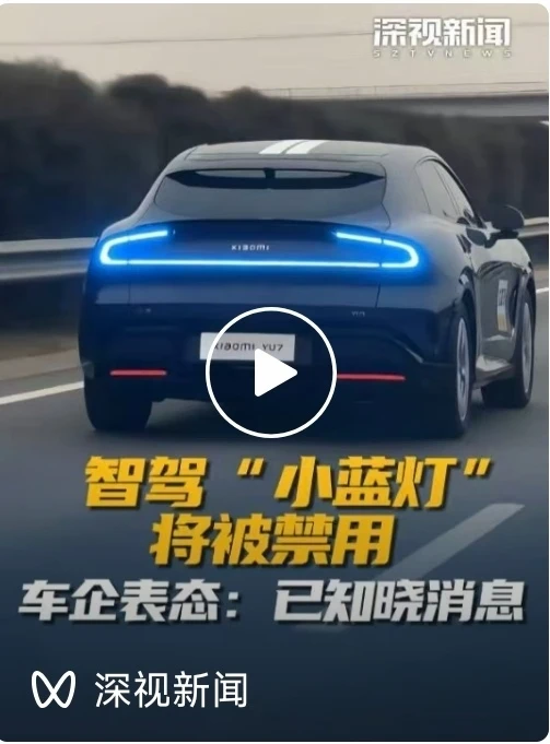 离谱，智驾小蓝灯被灭，拉上小米P尾灯颜色
