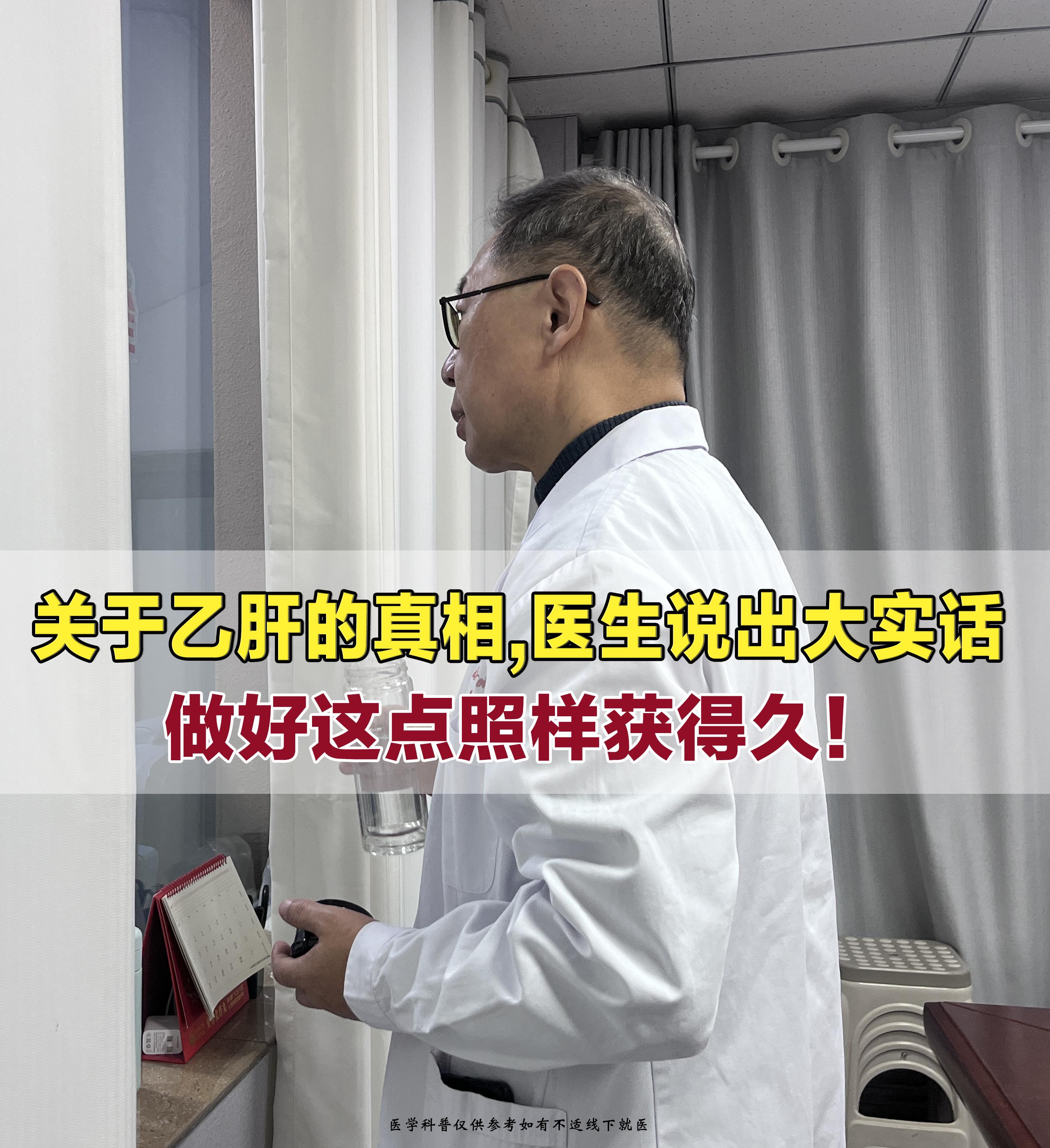 乙肝绝非“终身绝症”，这大实话我只说一次，正在受乙肝困扰的朋友，一定要...