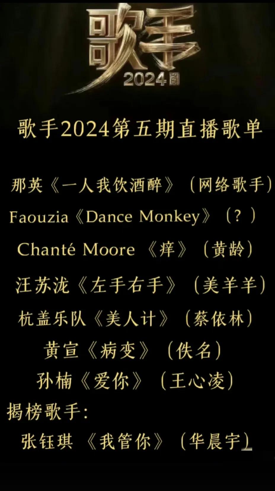 歌手2024第五期歌单的N个版本来袭，
你看哪个像真的？
虽然连续四期以来没有一