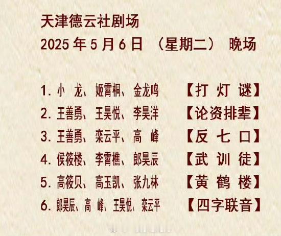 德云一队 中青年演员汇报演出🎉🎉🎉 ​​​