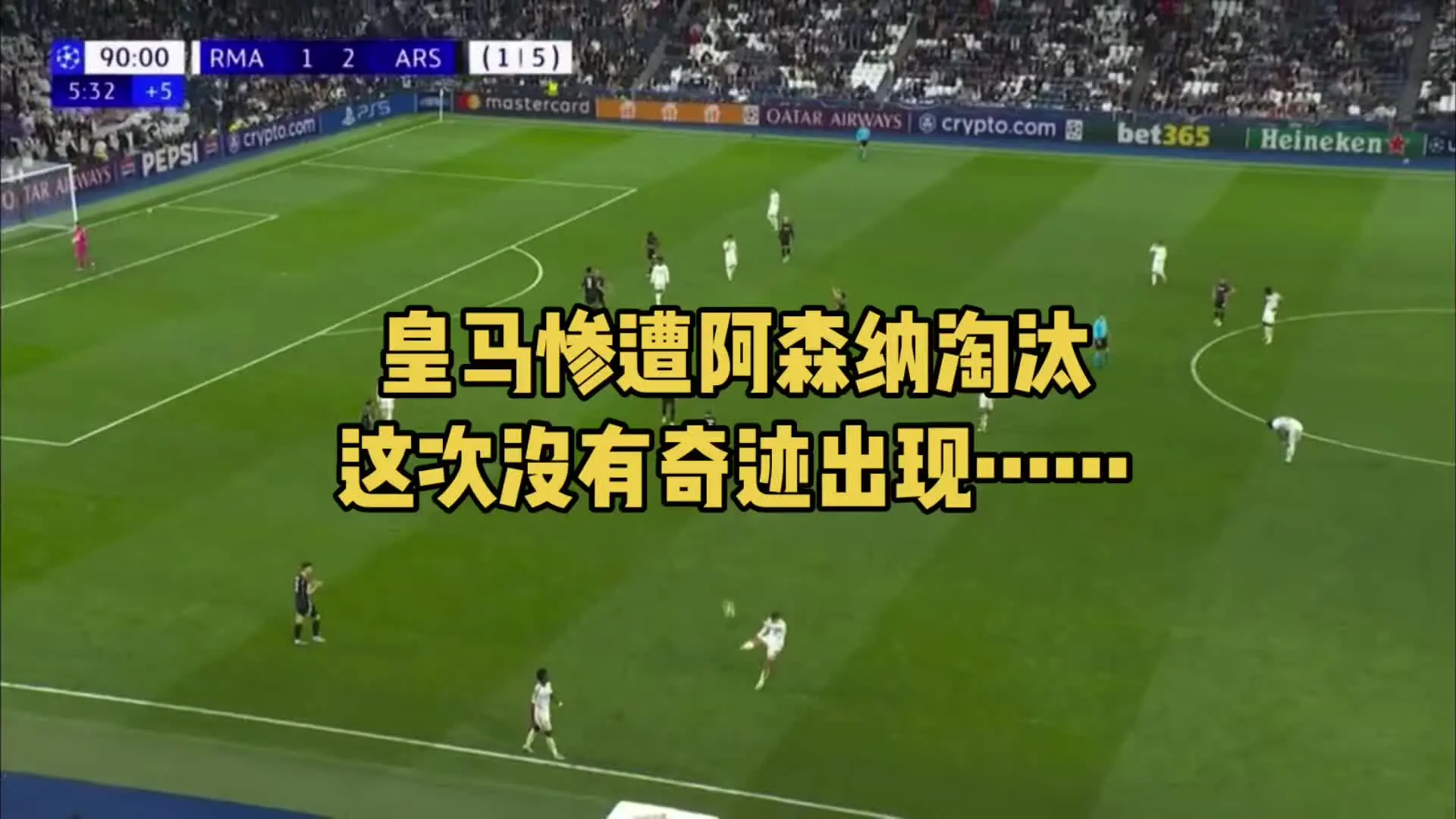 皇马惨遭阿森纳淘汰 这次没有奇迹出现……姆巴佩