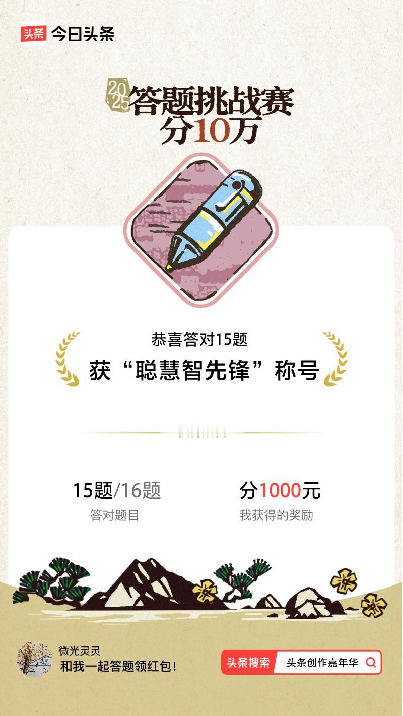 答题挑战赛参与答题挑战赛>我正在参与答题挑战赛活动，每日可刷新五次记录，十万现金