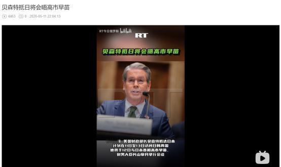 美国访华前夕想干什么？美财长贝森特突然启动日韩之行，5月12日要见高市早苗
 