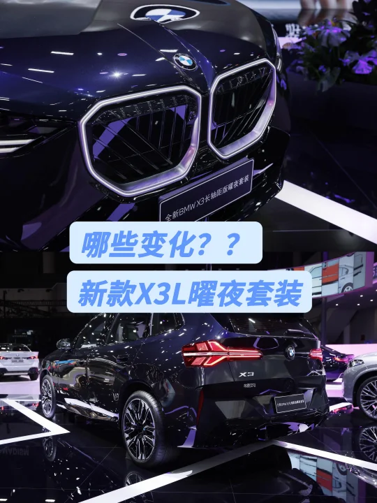 狠狠期待！🔥宝马X3曜夜套装黑化登场！