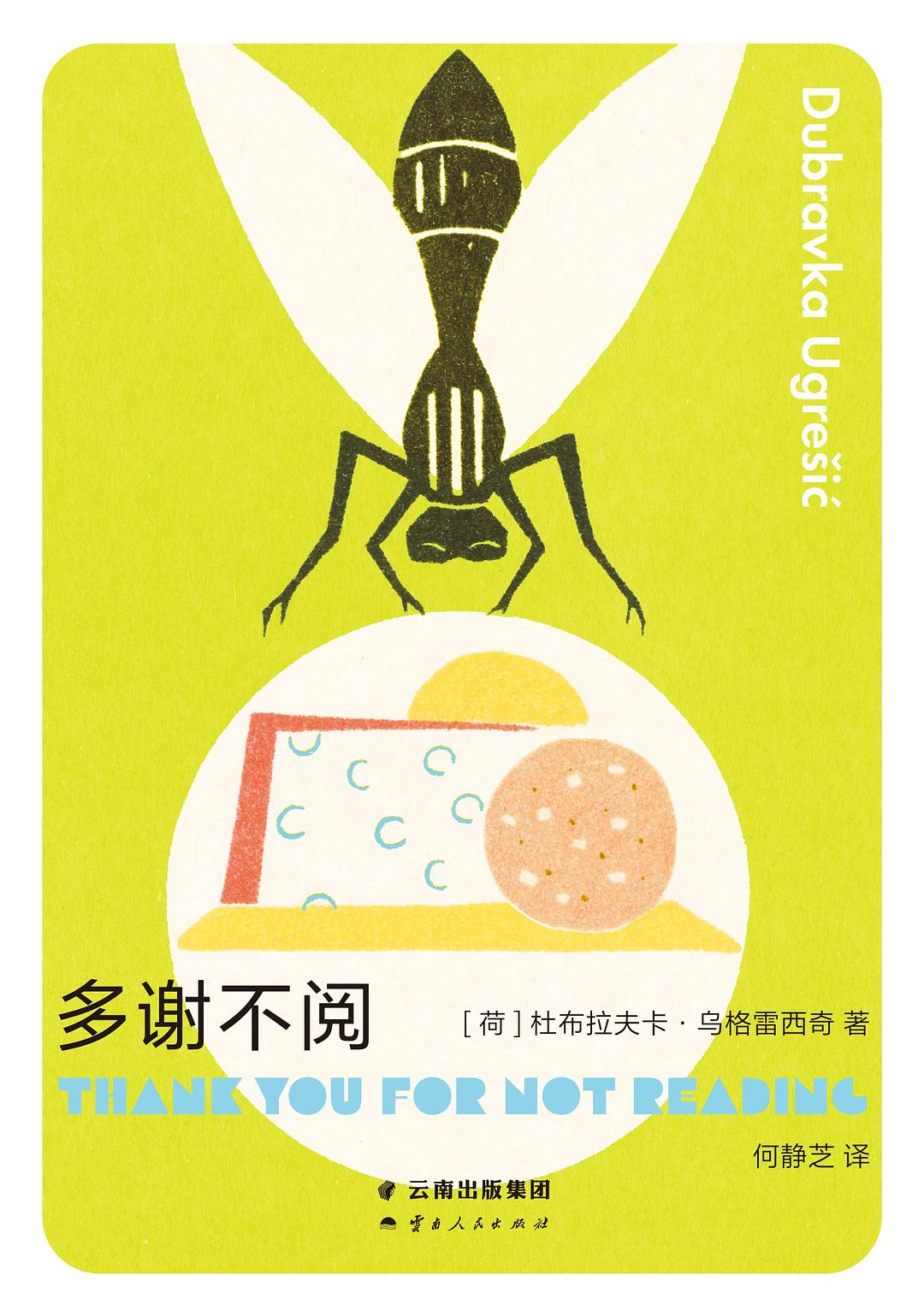 不愧是乌格雷西奇，这位出生在南斯拉夫的女作家，长着一张讨人喜欢的圆脸。这本《多谢