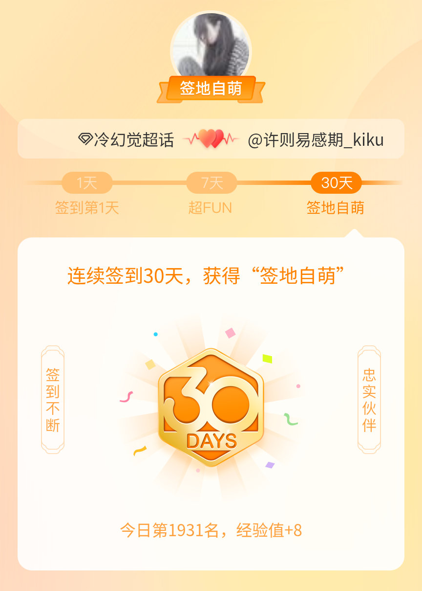 冷幻觉我在冷幻觉连续签到30天，获得了“签地自萌”头衔，发帖纪念