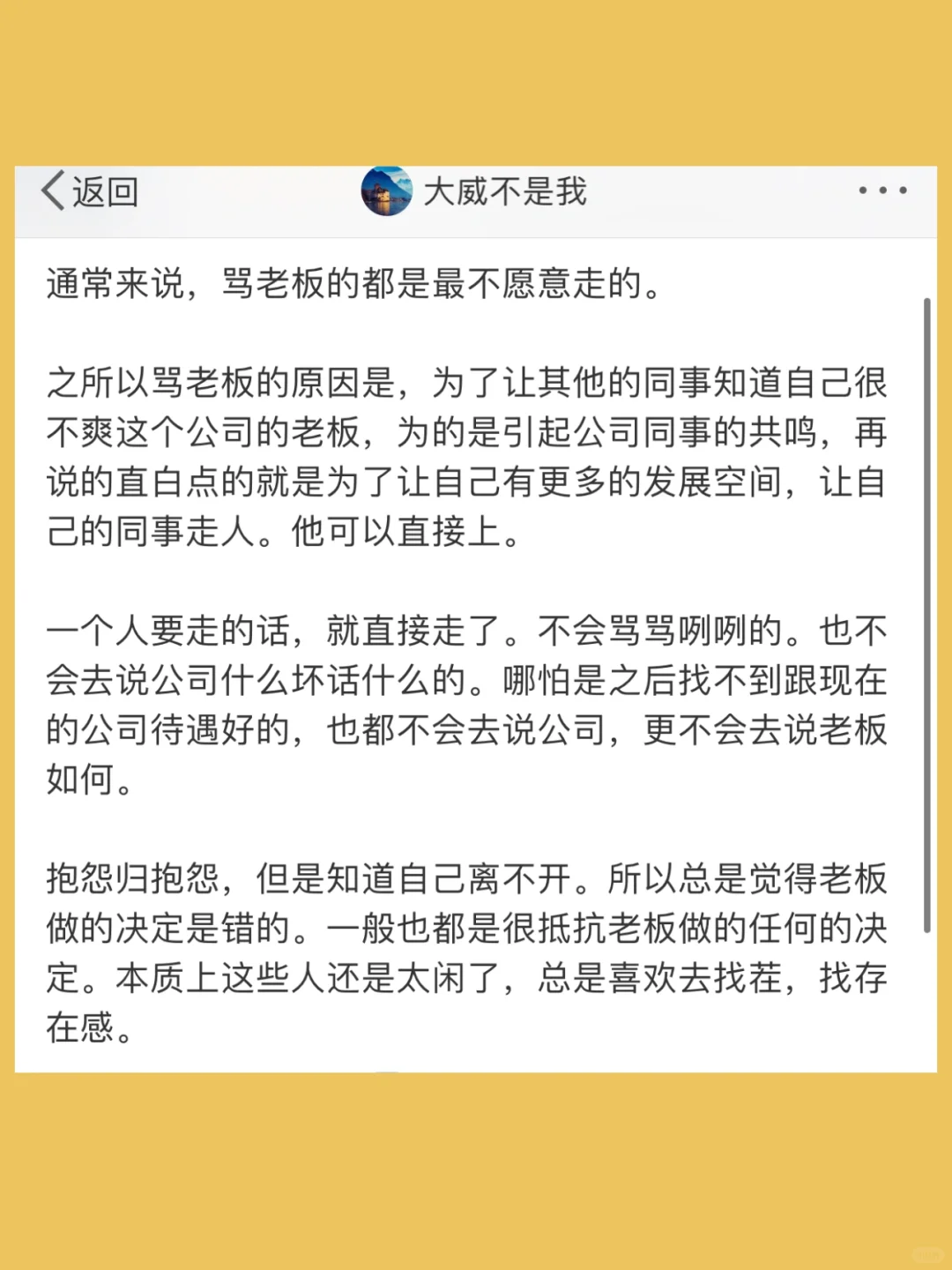 通常来说，骂老板的都是最不愿意走的。  之所