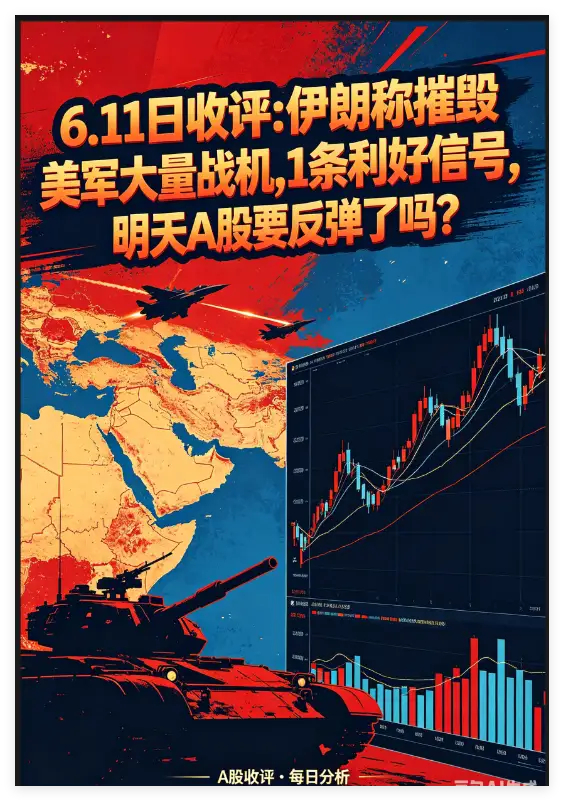 伊朗称摧毁美军大量战机,1条利好信号,明天A股要反弹了吗?         又是