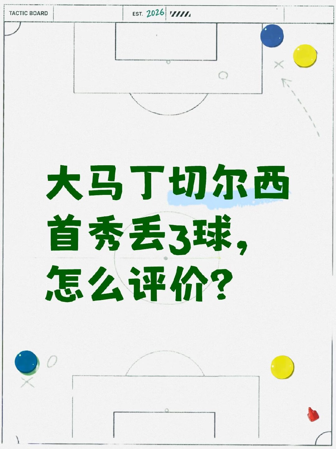 三个丢球，一个扑出单刀反弹到对方脚下被打进，一个是队友乌龙，一个是对手禁区内头球