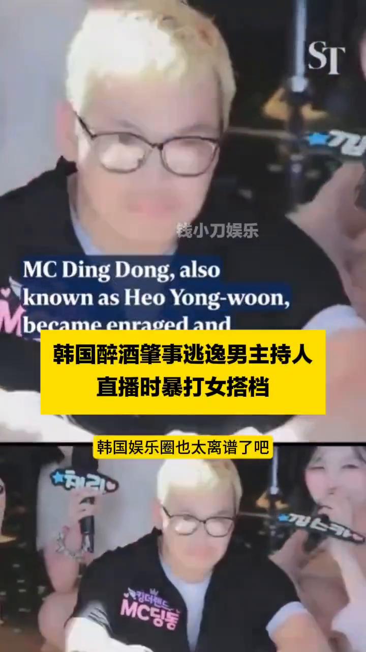 韩国醉酒肇事逃逸男主持人直播时暴打女搭档。
钱小刀娱乐。
韩国娱乐圈也太离谱了，