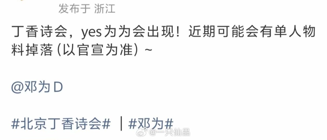 丁香诗会，邓为会出现，还有单人物料真的好期待啊！ 