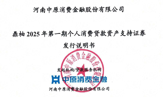 中原消金将发行15亿abs, 已累计发行11期募资超150亿