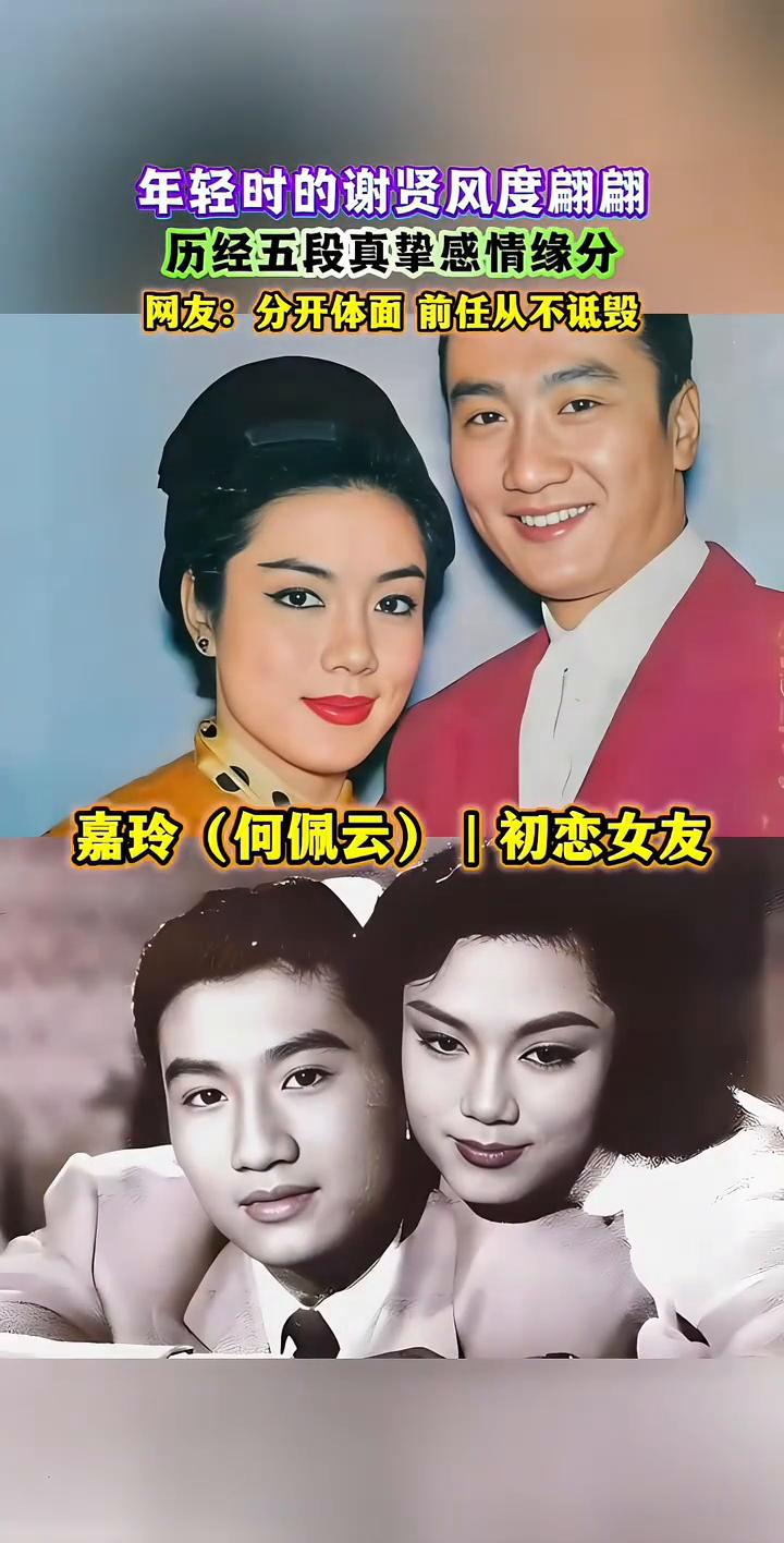 年轻时的谢贤风度翩翩，历经五段真挚感情缘分。网友：分开体面，前任从不诋毁。
谢贤