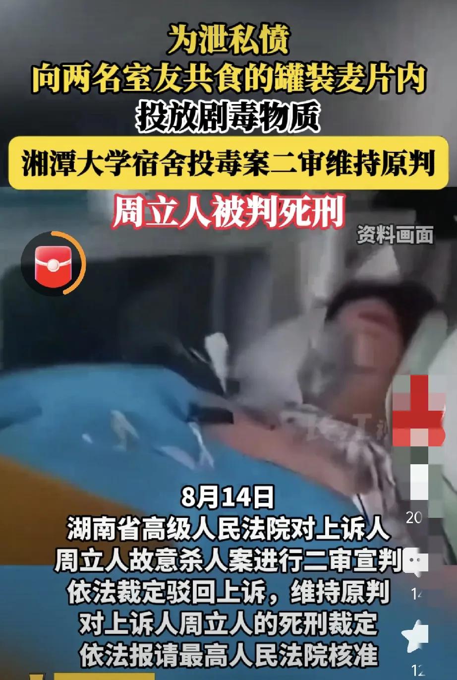 湘潭大学研究生周立人给舍友投毒案，二审维持死刑。一审法院说他这是故意杀人，动机太