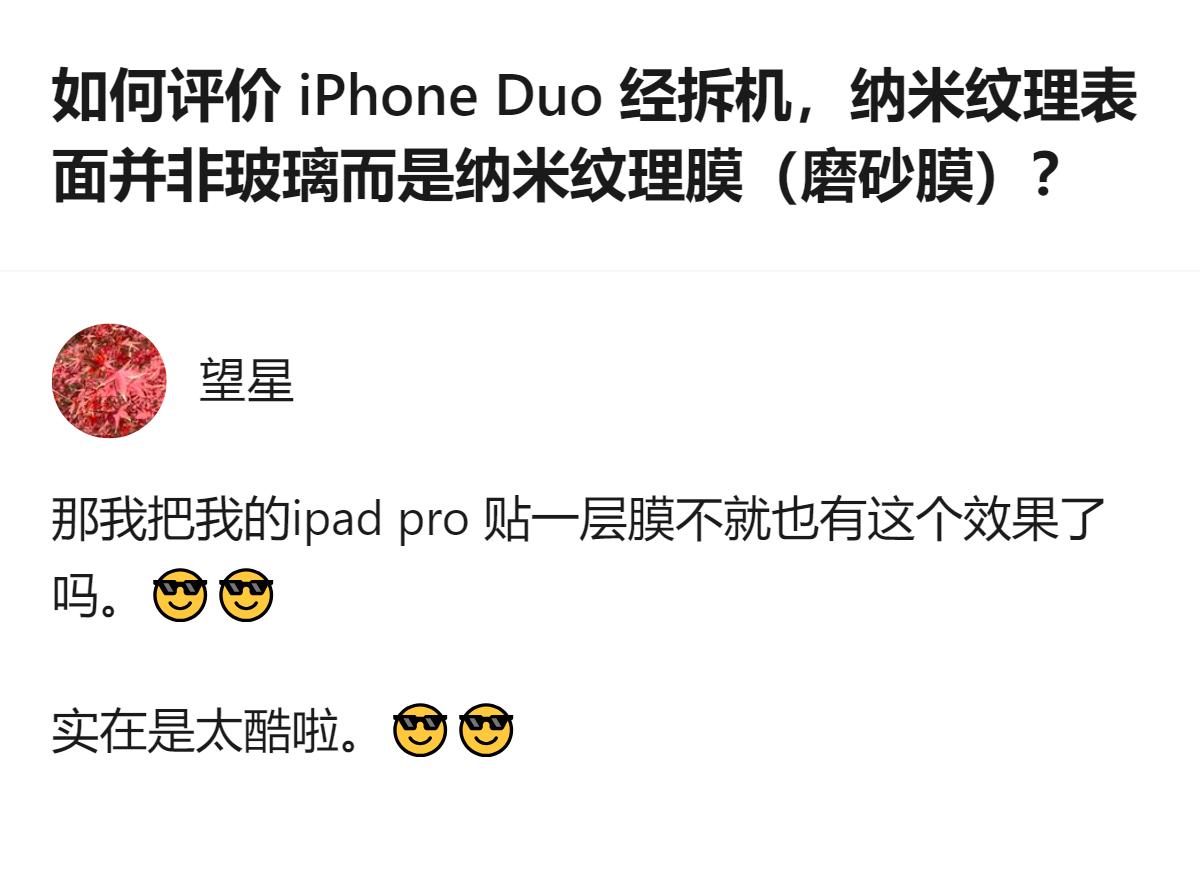 iPhone Duo的纳米纹理并非宣传的磨砂玻璃，只是一层磨砂膜，撕掉后屏幕观感