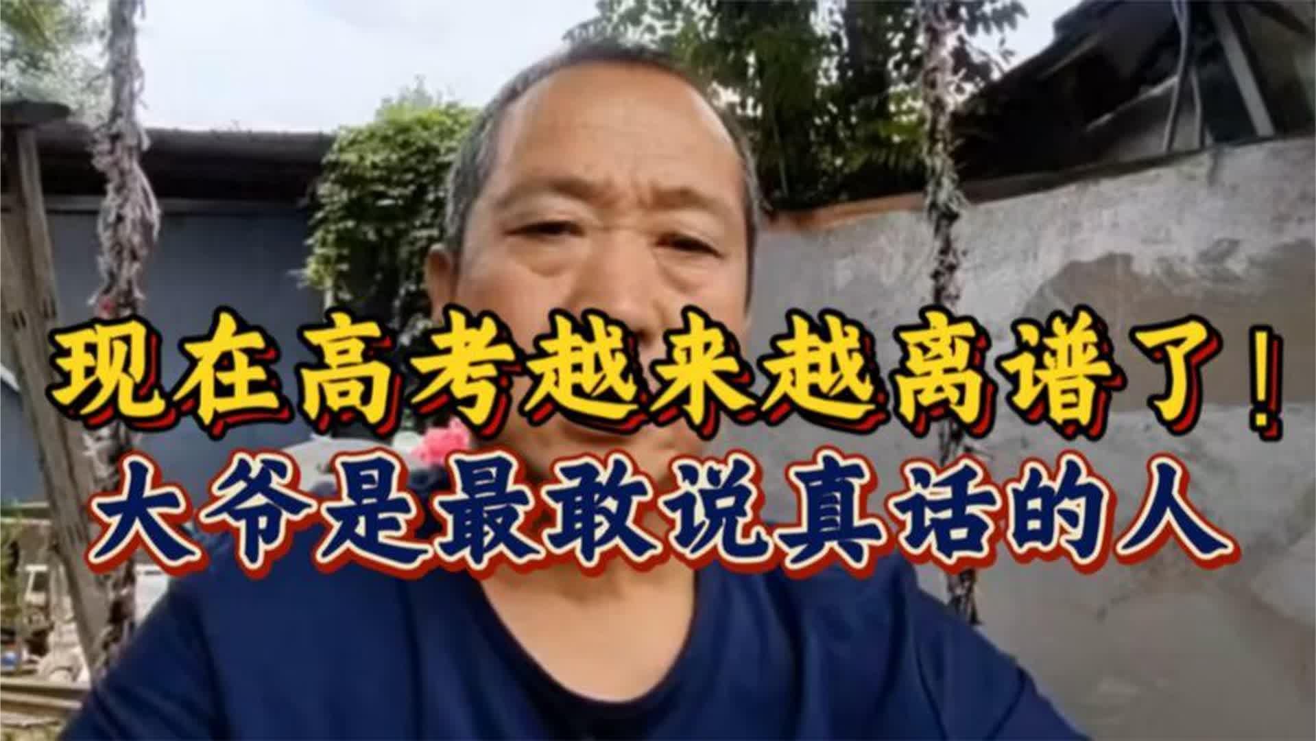 现在高考越来越离谱了！大爷一针见血说扎心真相，太敢说了。