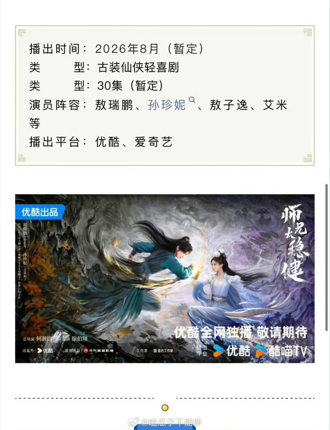 敖瑞鹏师兄太稳健播前招商，八月播出，狠狠期待 