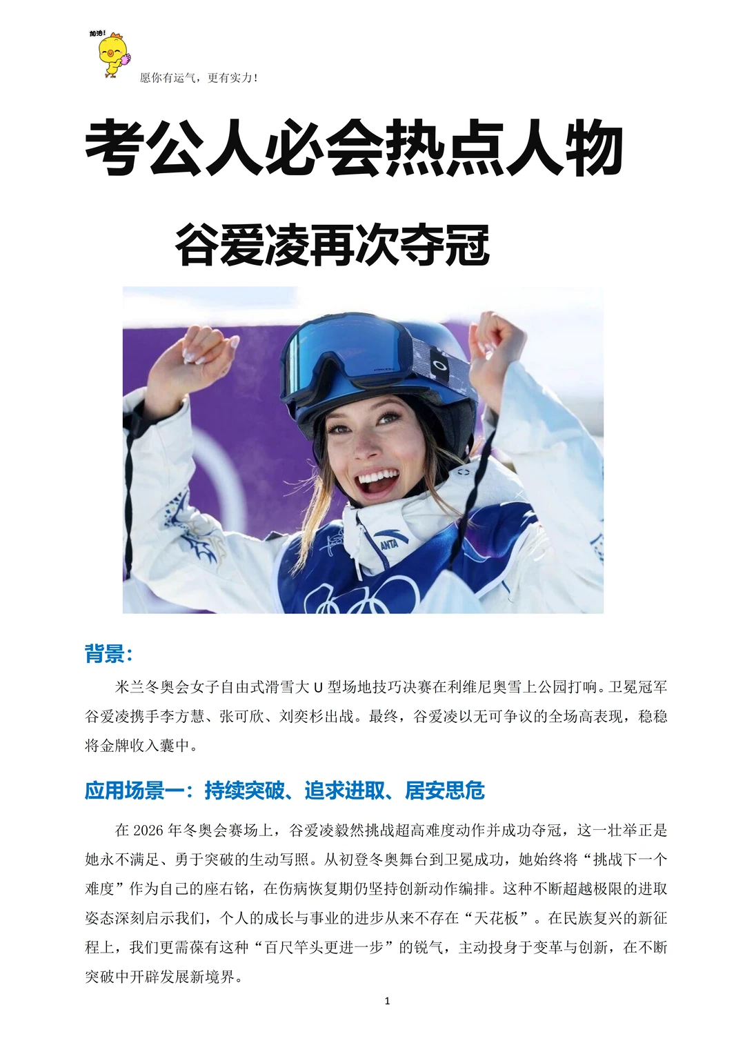 谷爱凌夺冠🥇考公人天选好用热点人物素材