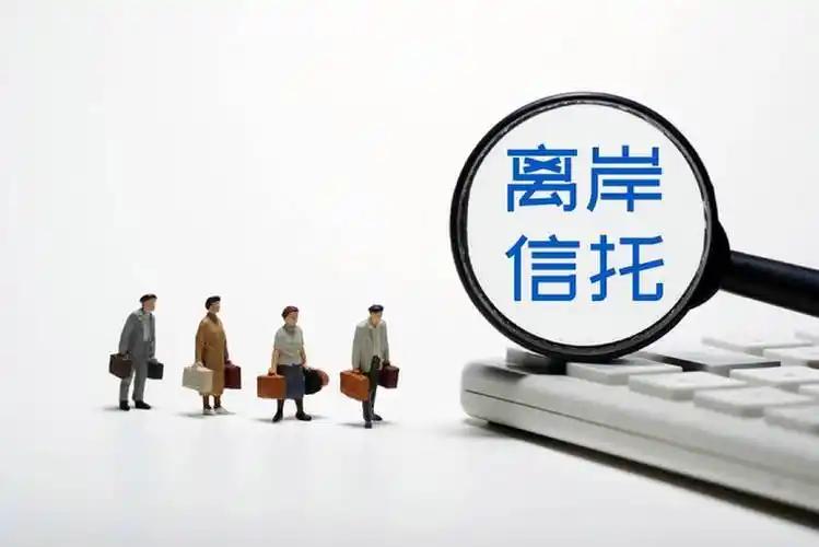 重磅新规！离岸信托避税老路彻底堵死

7月24日，财政部、税务总局一纸公告，离岸