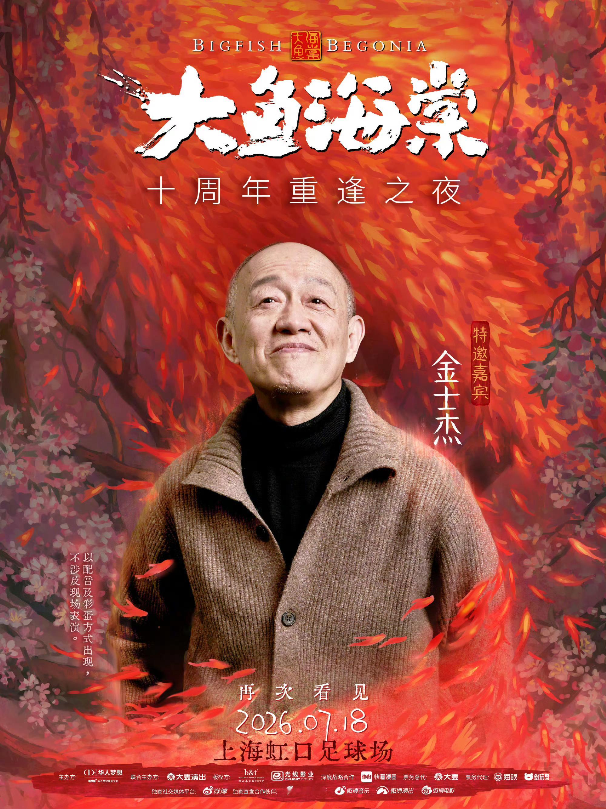 大鱼海棠十周年重逢之夜全阵容《大鱼海棠》十周年重逢之夜阵容官宣～周深、徐佳莹、许
