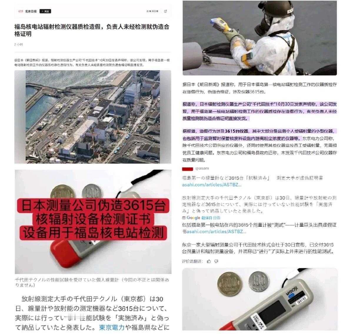 日本《朝日新闻》报道称，用于日本福岛第一核电站辐射检测工作的仪器质检存在造假行为