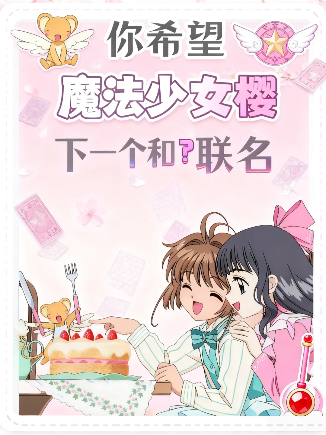快说！你希望「魔法少女樱」和谁联名❓