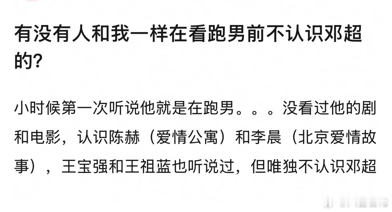 会有人在看跑男之前都不认识邓超吗？ 