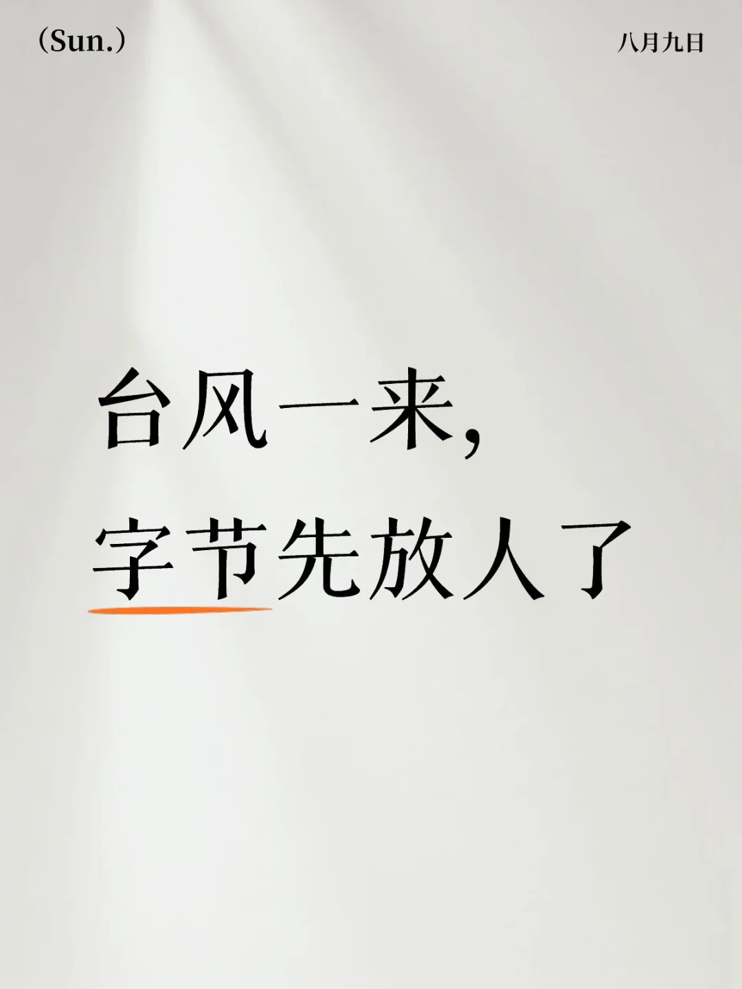 刚刚，字节通知上海杭州工区明天灵活居家
