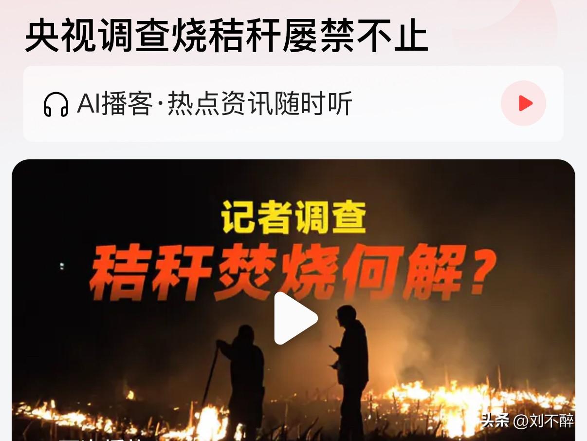 央视最新调查曝光！黑龙江、吉林等地机场、高速、铁路沿线等禁烧区，秸秆焚烧屡禁不止