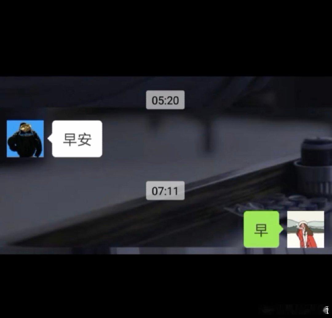 我一开始没注意到，后来翻了一下聊天记录，发现每一句早安都是在凌晨5点20分 ​​