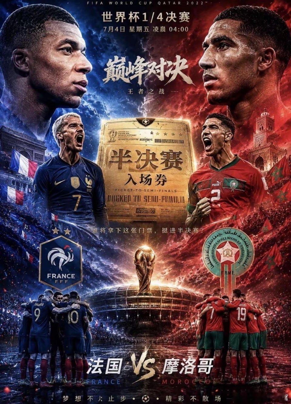 ⚽️2026世界杯1/4决赛继续⚽️比赛队伍：法国vs摩洛哥 比分参考：【世界杯