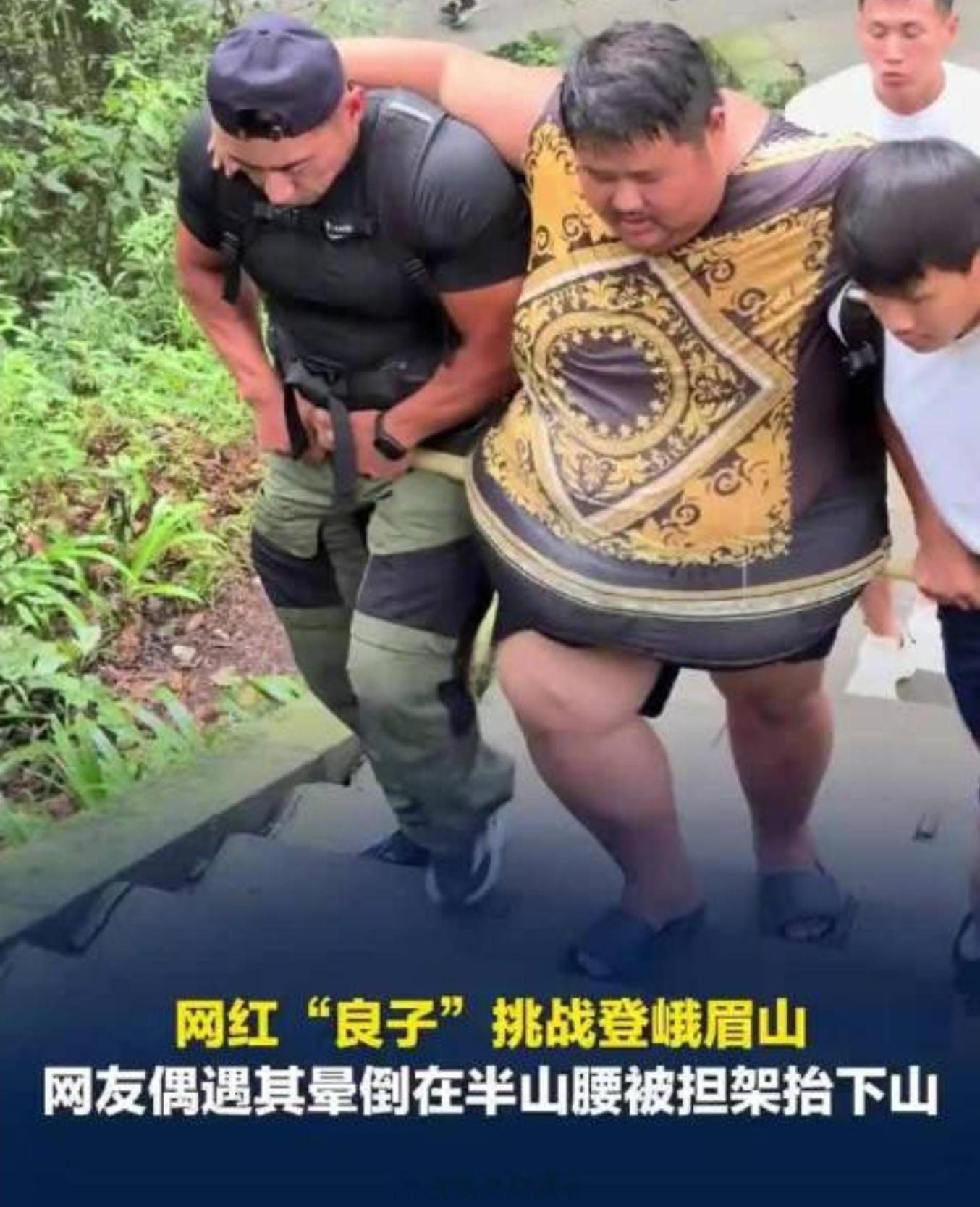 343斤网红徒步峨眉山晕倒被抬下山身高166.5厘米，体重达343斤，上山还得有
