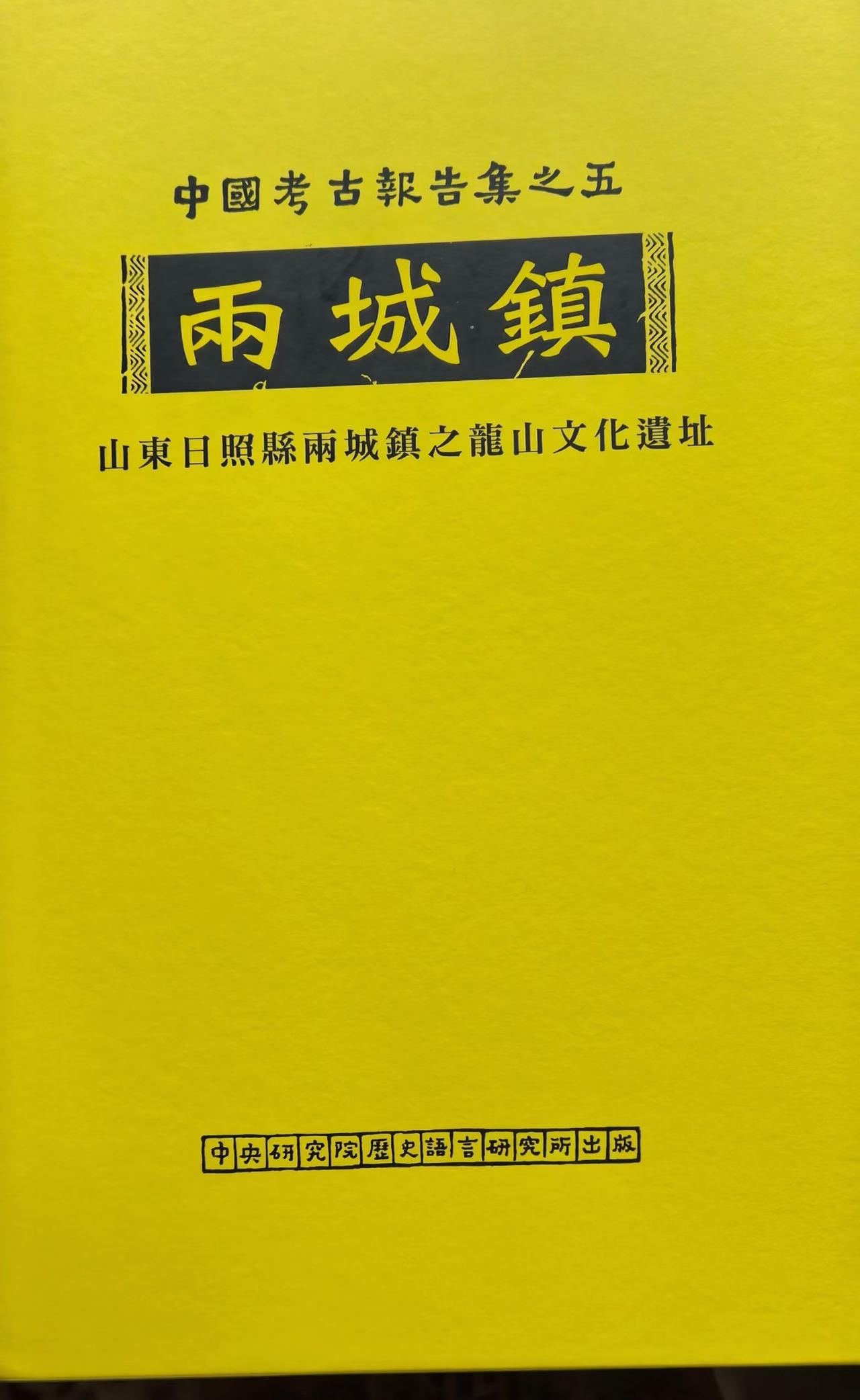 1936年5月17日，中研院史语所梁思永、刘燿、祁延霈开始发掘日照两城镇遗址，今