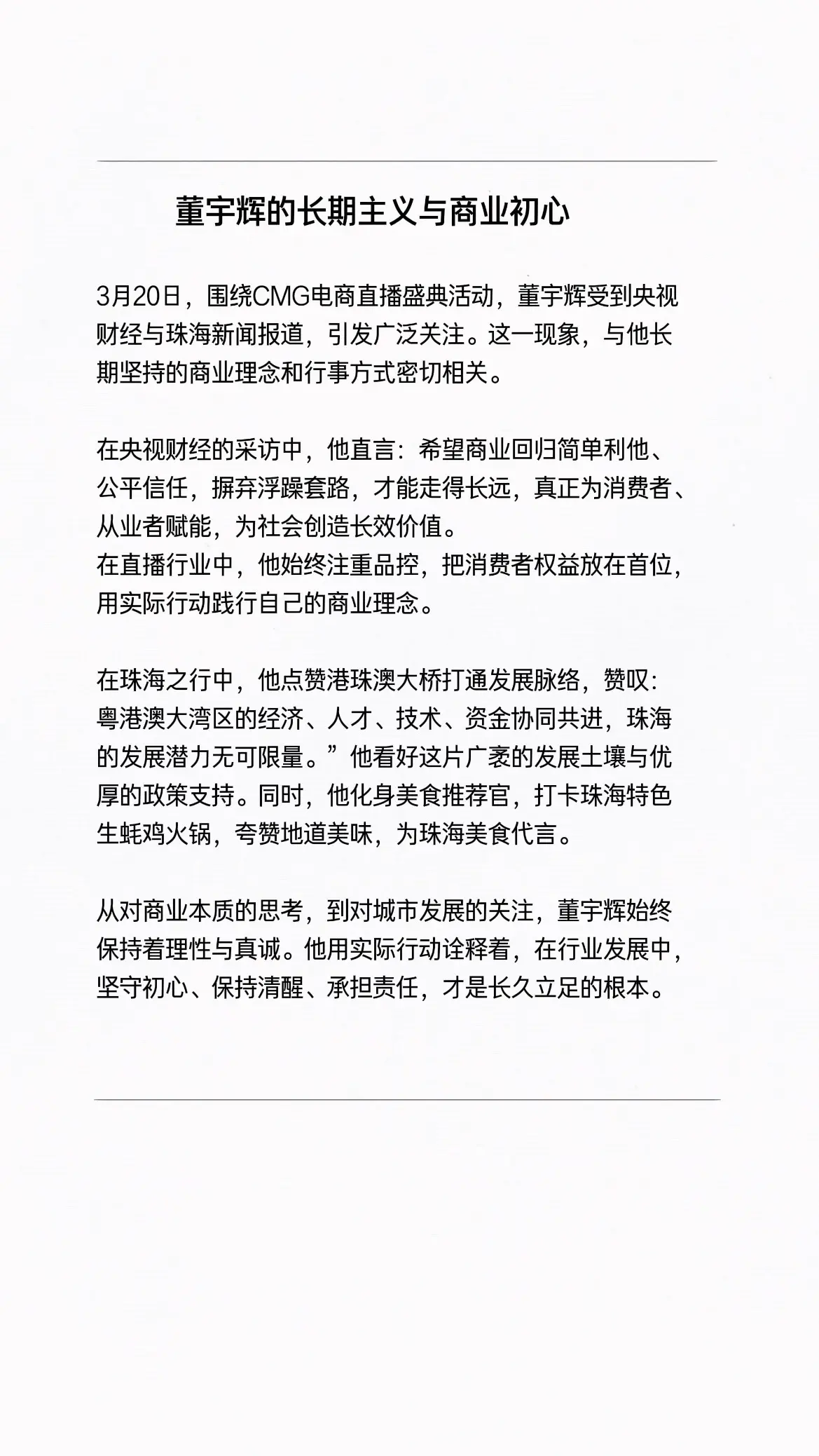 董宇辉的长期主义与商业初心