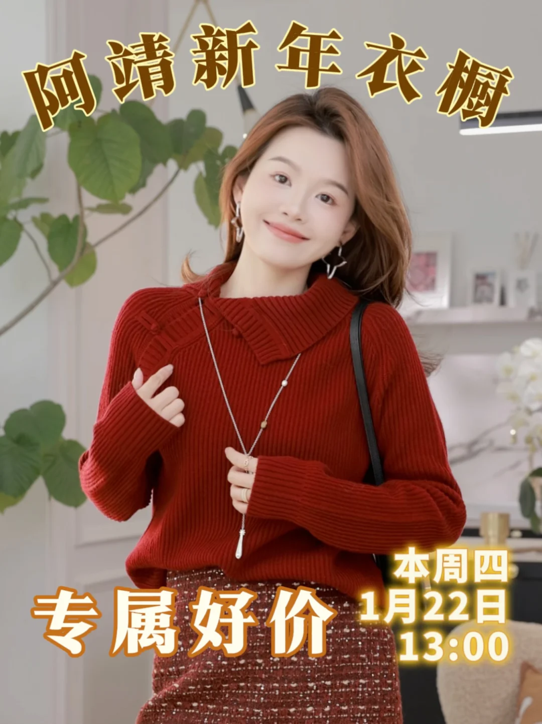 阿靖新年衣橱，专属好价❗️