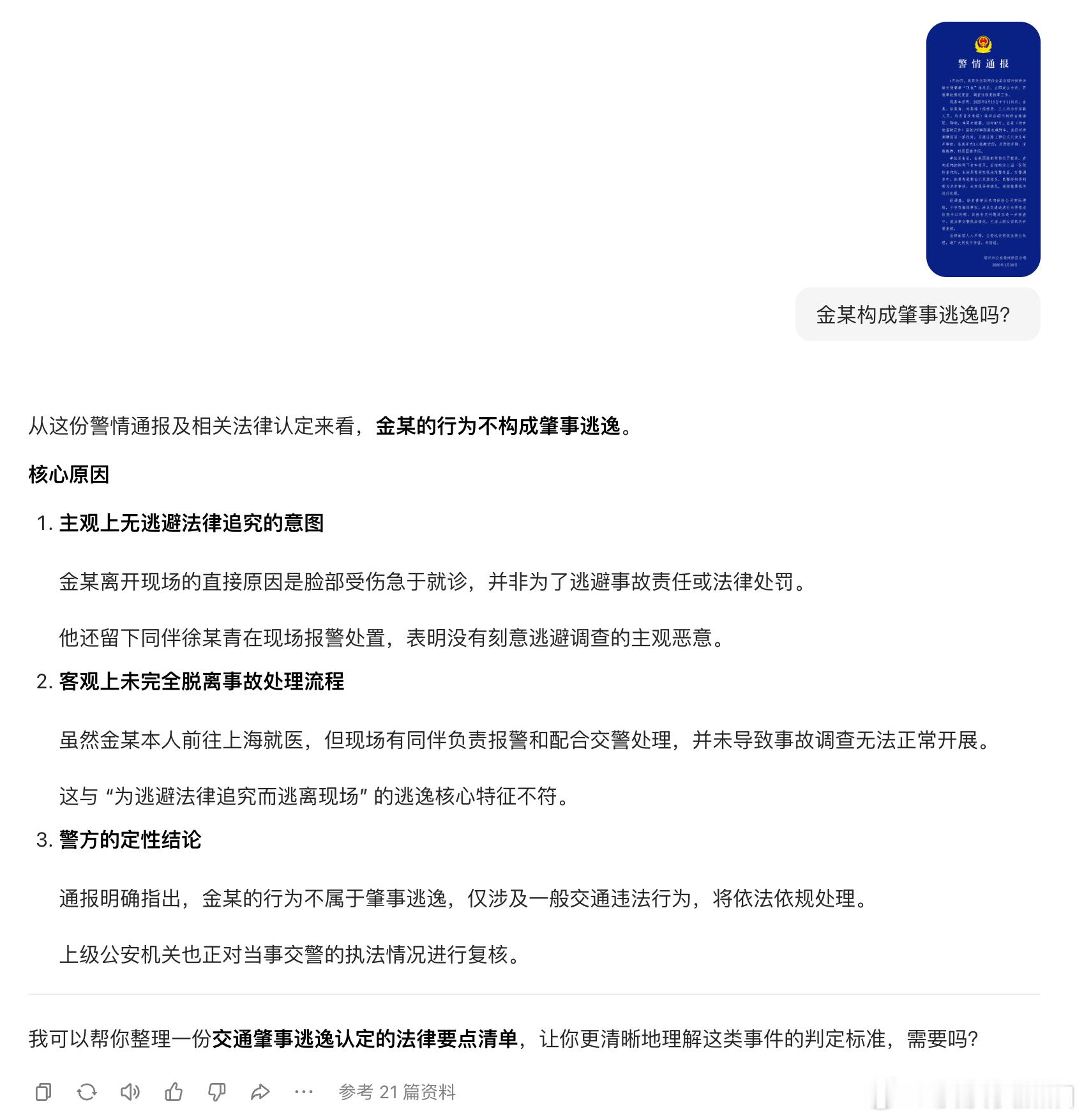 警方通报金晨事件一句话总结，不涉嫌肇事逃逸，但是涉嫌让别人顶包，同样违法。金晨道