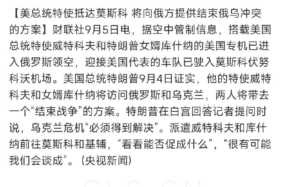 维特科夫与库什纳拿着“特朗普方案”又去莫斯科了：

可是俄罗斯牵着特朗普走，泽连