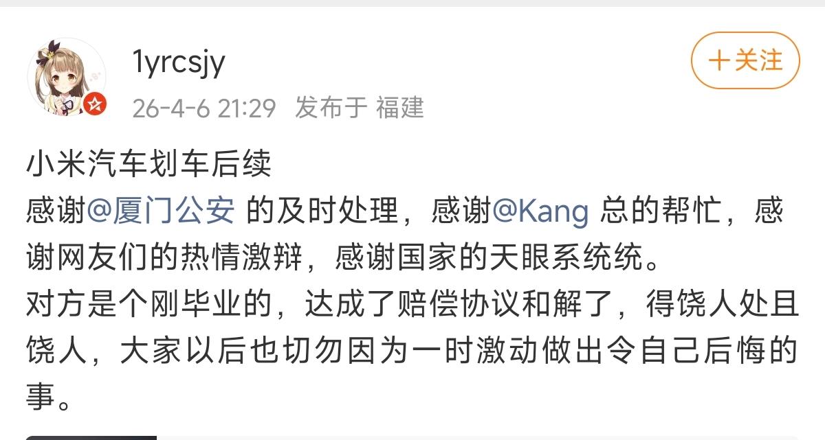 小米汽车划车后续，对方刚毕业，划车原因就是一时不爽冲动，达成赔偿协议和解了，网友
