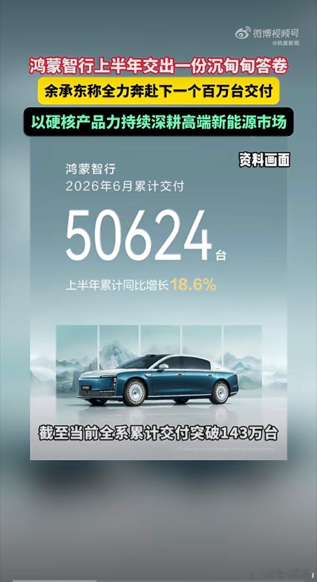 余承东称全力奔赴下一个百万台交付 鸿蒙智行上半年交付24万台冲刺二百万里程碑，多