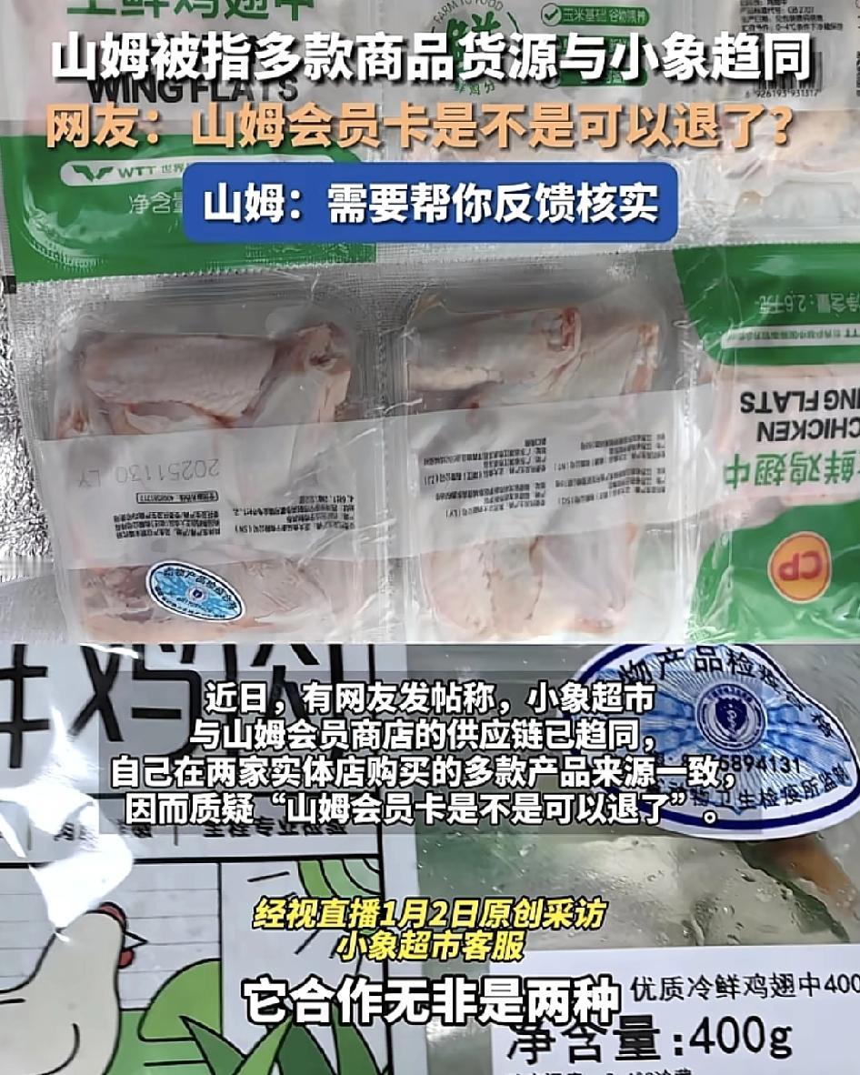 据多位网友反映，在山姆会员店购买的商品跟小县超市的供货商是一模一样的，山姆超市则