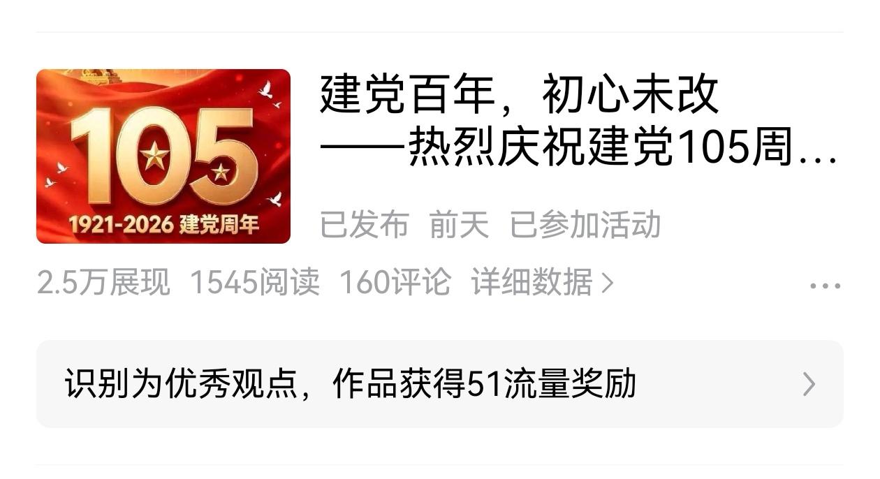 我又一篇文章获流量奖励了

[玫瑰][心][玫瑰]

太开心啦，我的这篇《建党百