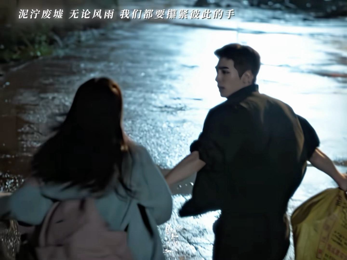 世界末日追不上哥妹牵手跑的脚步 野狗骨头