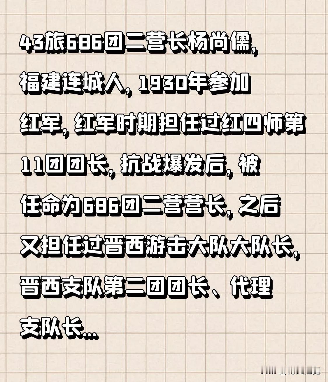 43旅686团二营长杨尚儒，福建连城人，1930年参加红军，红军时期担任过红四师