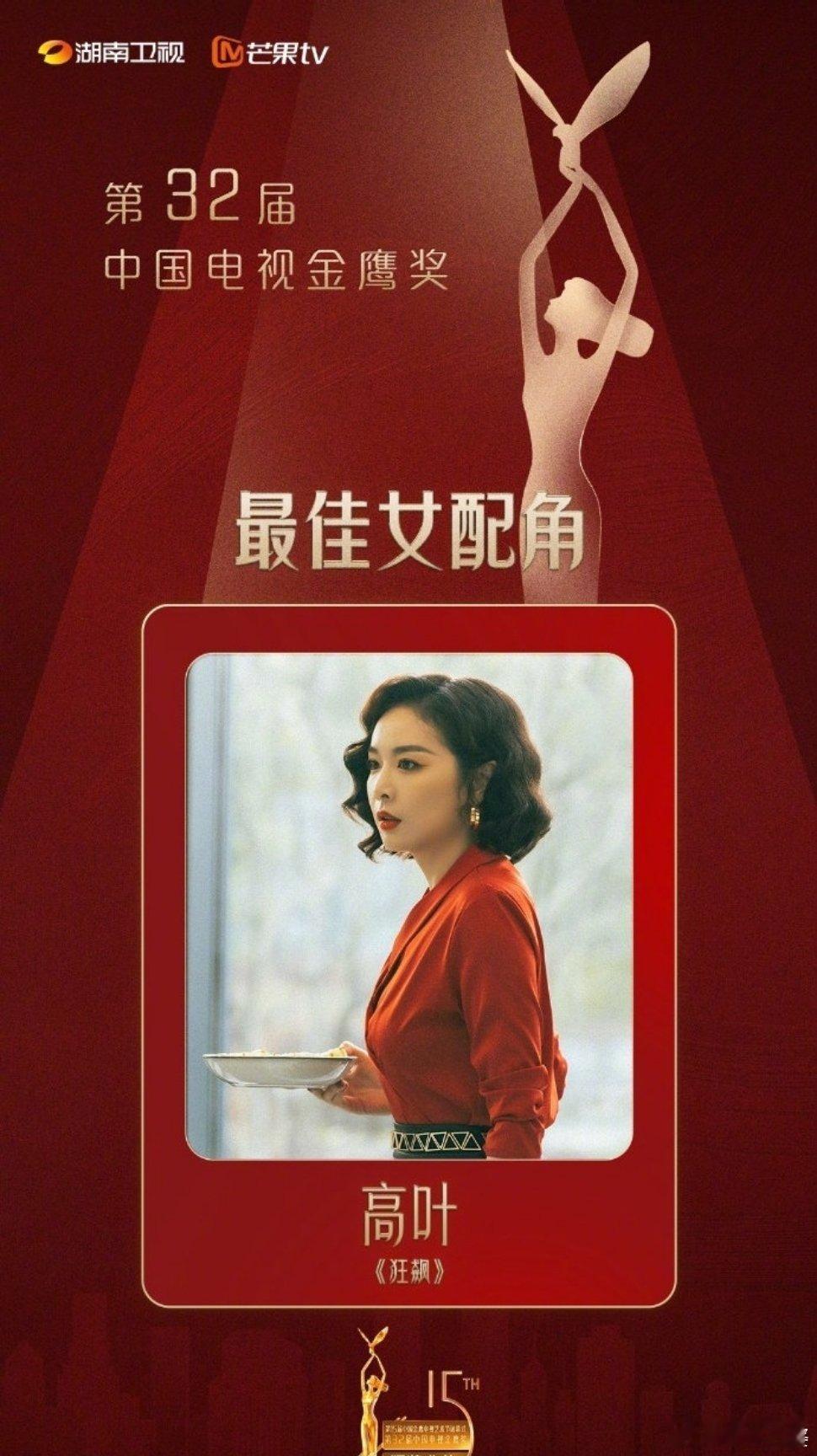 #高叶金鹰奖最佳女配角# 高叶凭借《狂飙》中的陈书婷一角斩获金鹰奖最佳女配角!她